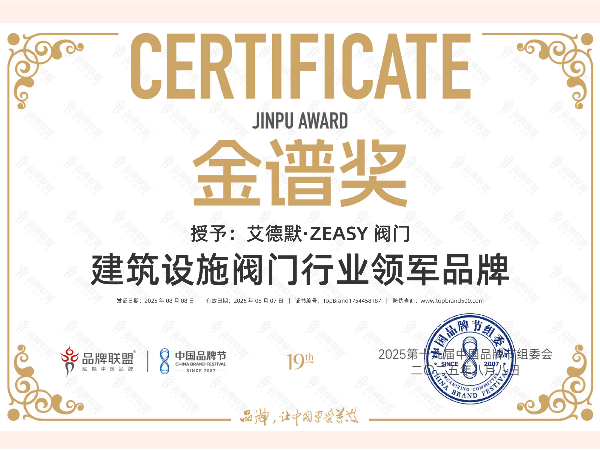 見證高光！艾德默?ZEASY閥門獲“建筑設施閥門行業領軍品牌”！